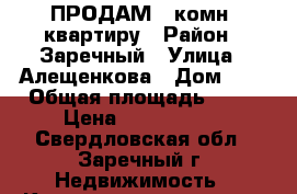 ПРОДАМ 1-комн. квартиру › Район ­ Заречный › Улица ­ Алещенкова › Дом ­ 9 › Общая площадь ­ 34 › Цена ­ 1 990 000 - Свердловская обл., Заречный г. Недвижимость » Квартиры продажа   . Свердловская обл.